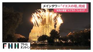 サグラダ・ファミリア「イエスの塔」完成　ローマ教皇が平和訴え（2026年06月11日）