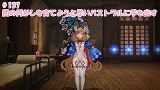 CaravanStories（キャラバンストーリーズ）：闇の何がしを育てようと思いバストラルに手を出す＃137