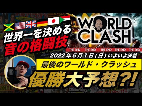 世界一を決める音の格闘技？！誰が勝つのか最後のワールドクラッシュ！MASTA SIMONによる【優勝大予想?!】