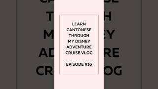 Learn to say “Cutting in Line” in Cantonese via my cruise vlog #learncantonese