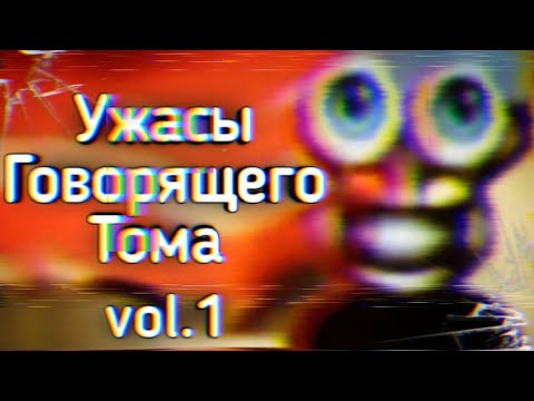 Ужасы Говорящего Тома: Ч.1