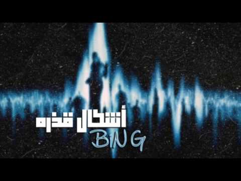 Bin.G [ أشكال قذرة ]