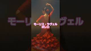 Download lagu #17 🥁 モーリス・ラヴェル | ボレロ #classicalmasterpiece #クラシック名曲 #クラシック mp3