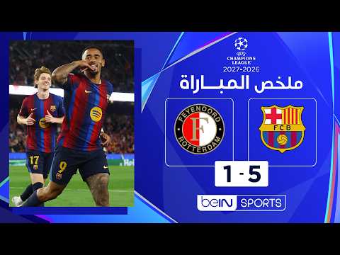 ملخص مباراة برشلونة وفاينورد | دوري أبطال أوروبا – الجولة الأولى من مرحلة الدوري