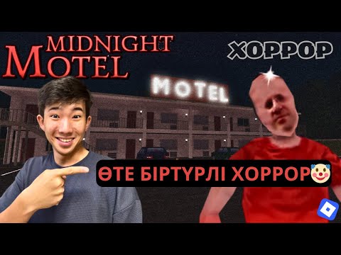 ПОЛУНОЧНЫЙ МОТЕЛЬ (ХОРРОР)🏨🤡