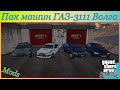 Пак машин ГАЗ-3111 Волга  video 1