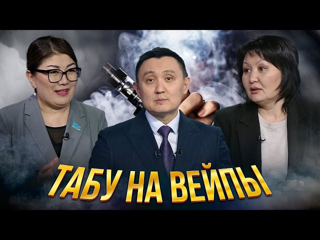 Табу на вейпы