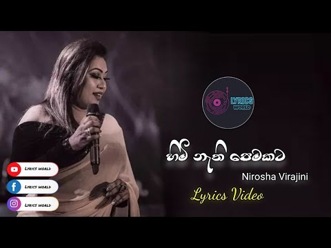 Himi nathi pemakata ( හිමි නැති පෙමකට ) | Nirosha Virajini | Lyrics Video