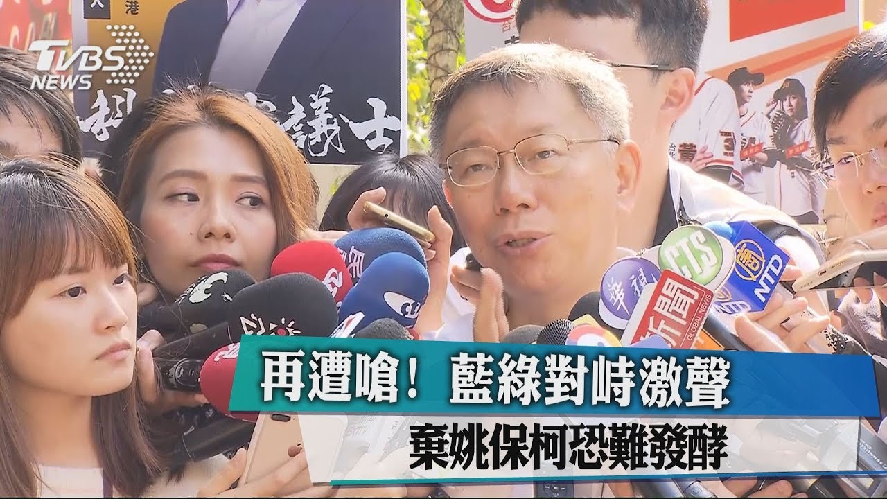再遭嗆!藍綠對峙激聲 棄姚保柯恐難發酵