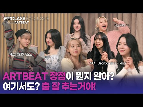 [한밤 클라스] 걸그룹으로 데뷔한 393만 K-POP 커버댄스 유튜버?! ARTBEAT의 방송국 입성기 인터뷰 PART 1????