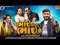 Bhai To Bhai Che Vishaldan Gadhvi New Brother Song 2023 વિશાલદાન ગઢવી ભા