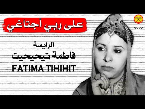 Raïssa Fatima Tihihit Moujahid Mqourn (فاطمة تيحيحيت مجاهد) Ala Rbi Ajataghi - على ربي اجتاغي