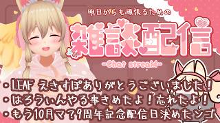【雑談✨】明日からも頑張る君を応援したい【Free Talk】