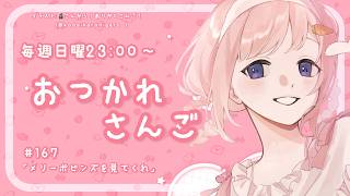 【おつかれさんご】メリーポピンズを見てください　ゆるゆる定期雑談！第176回！【周央サンゴ】