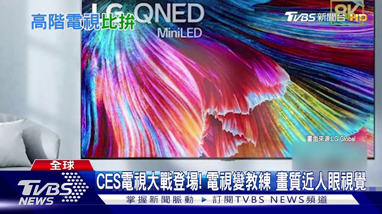 CES電視大戰登場！電視變教練　畫質近人眼視覺