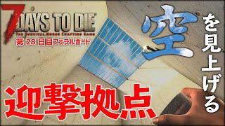 空を見上げるシンプルな迎撃拠点で、第28日目フェラルホードを余裕の防衛？【7 Days to Die #21】【α 18.4】