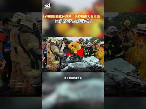 BMW進國3新化休息站「失控撞進大貨車底」車頭全爛2人當場身亡 #shorts
