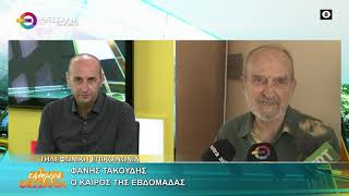 Ο ΚΑΙΡΟΣ ΤΗΣ ΕΒΔΟΜΑΔΑΣ _ ΦΑΝΗΣ ΤΑΚΟΥΔΗΣ 10 11 2025
