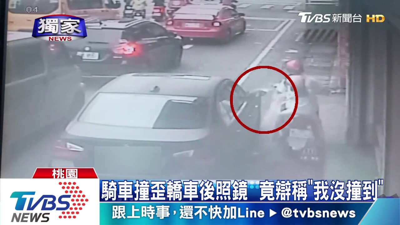 騎車撞歪轎車後照鏡　竟辯稱「我沒撞到」
