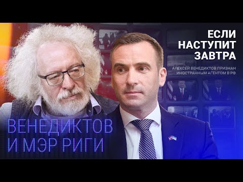 Мэр Риги: «Мы всегда считали режим Путина главной угрозой» / Алексей Венедиктов, Мартиньш Стакис