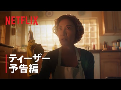 ティーザー予告編