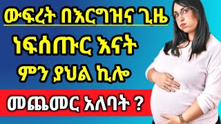 ውፍረት በእርግዝና ጊዜ | አንዲት ነፍሰጡር እናት ምን ያህል ክብደት መጨመር አለባት ?