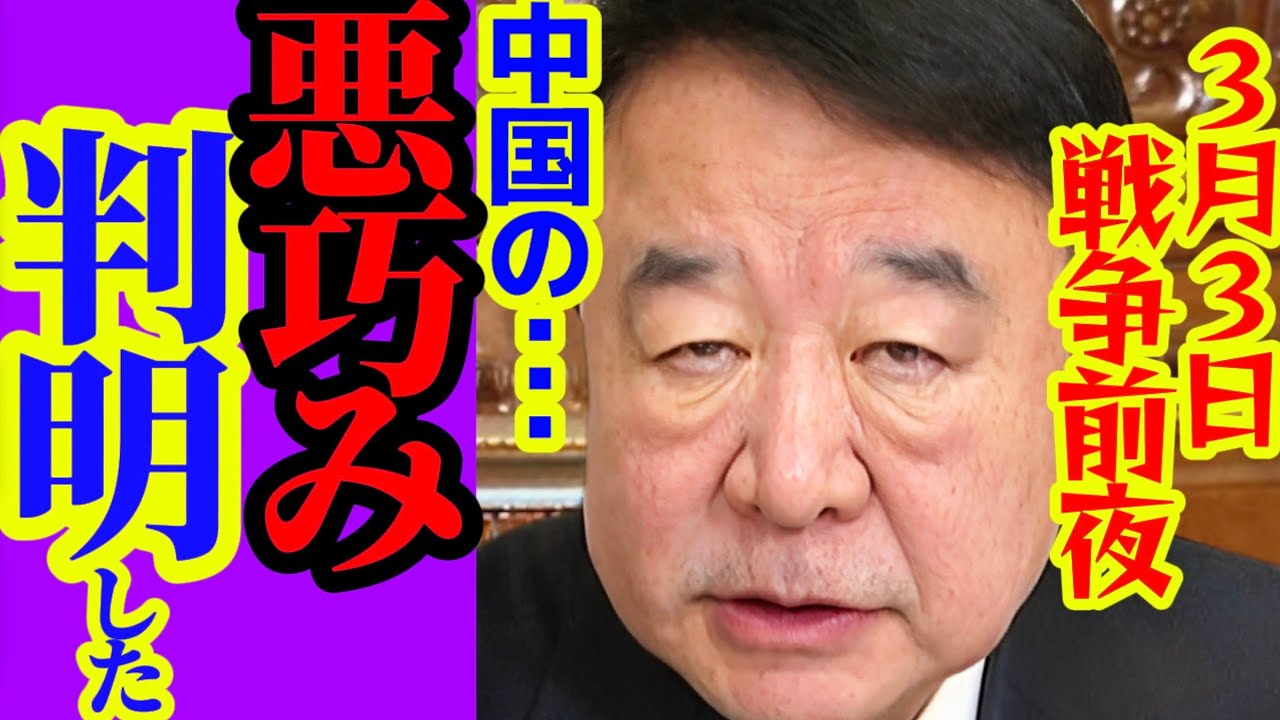 ※中国の真の狙いが判明しました…完全に「戦争前夜」です。日本人は覚悟してください。【高市早苗　自民党　中国　習近平　戦争　青山繁晴　片山さつき】