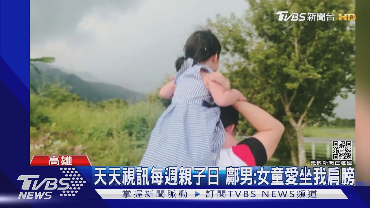 天天視訊每週親子日　鄺男稱深愛女童：她愛坐我肩膀