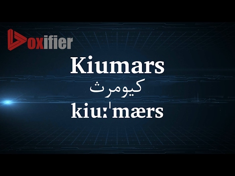 How to Pronunce Kiumars (کیومرث) in Persian (Farsi) - Voxifier.com