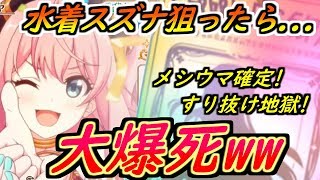 【プリコネR】水着スズナ出るまで回したら...大爆死！！(これがプリコネ...)メシウマ確定！すり抜け地獄！ 【プリンセスコネクト】