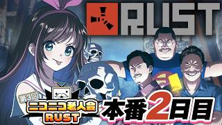 【#ニコニコ老人会RUST】本番２日目！！！加藤純一チーム絶対優勝するぞおおお！！！【キズナアイ / うんちちゃん / お布団ちゃん / 恭ちゃん 】