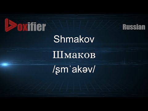 How to Pronounce Shmakov (Шмаков) in Russian - Voxifier.com