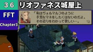 【FFT】[36] Chapter 3 - リオファネス城屋上 vs.エルムドア侯爵【初見プレイ】[FINAL FANTASY TACTICS 獅子戦争]