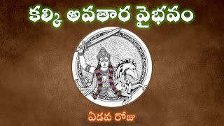 Download lagu కల్కి అవతార వైభవం - ఏడవ రోజు Glory of kalki Day 7 (with out buffering) mp3 Download lagu కల్కి అవతార వైభవం - ఏడవ రోజు Glory of kalki Day 7 (with out buffering) mp3