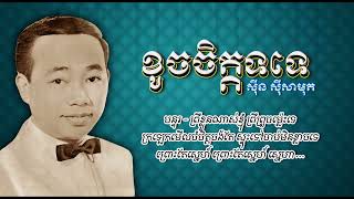 ខូចចិត្តទទេ   ស៊ីន ស៊ីសាមុត   Khauch Chet Tote   Sinn Sisamouth​