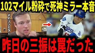 【大谷翔平】復帰2戦目で死神ミラーの102マイルを粉砕…前夜3球三振のミラーとタティスジュニア、スタメン監督らが明かしたまさかの本音とは…【ドジャース】