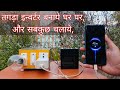 Make A Powerful Mini Inverter At Home छोटा इन्वर्टर बनाये और �