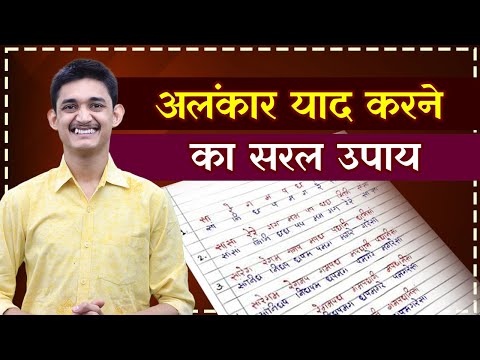 अलंकार याद करने का सरल उपाय 😍🔥 Trick to learn alankar easily 🥳 #MasterNishad