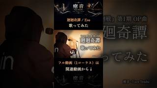 廻廻奇譚 / Eve｜【A〜Bメロ】歌ってみた #shorts TVアニメ『呪術廻戦』第1期 オープニングテーマ曲