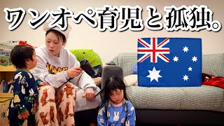 【海外子育て】みんな子育て楽しめてる?オーストラリアで暮らす日本人家族の1日【メルボルン】The Shimokawas🇦🇺