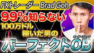 【FX手法】エントリーがズレる人、必見。100万ドル稼いだ天才の「パーフェクトオーダーブロック」を徹底解説！【FXチャート】【エントリーポイント】