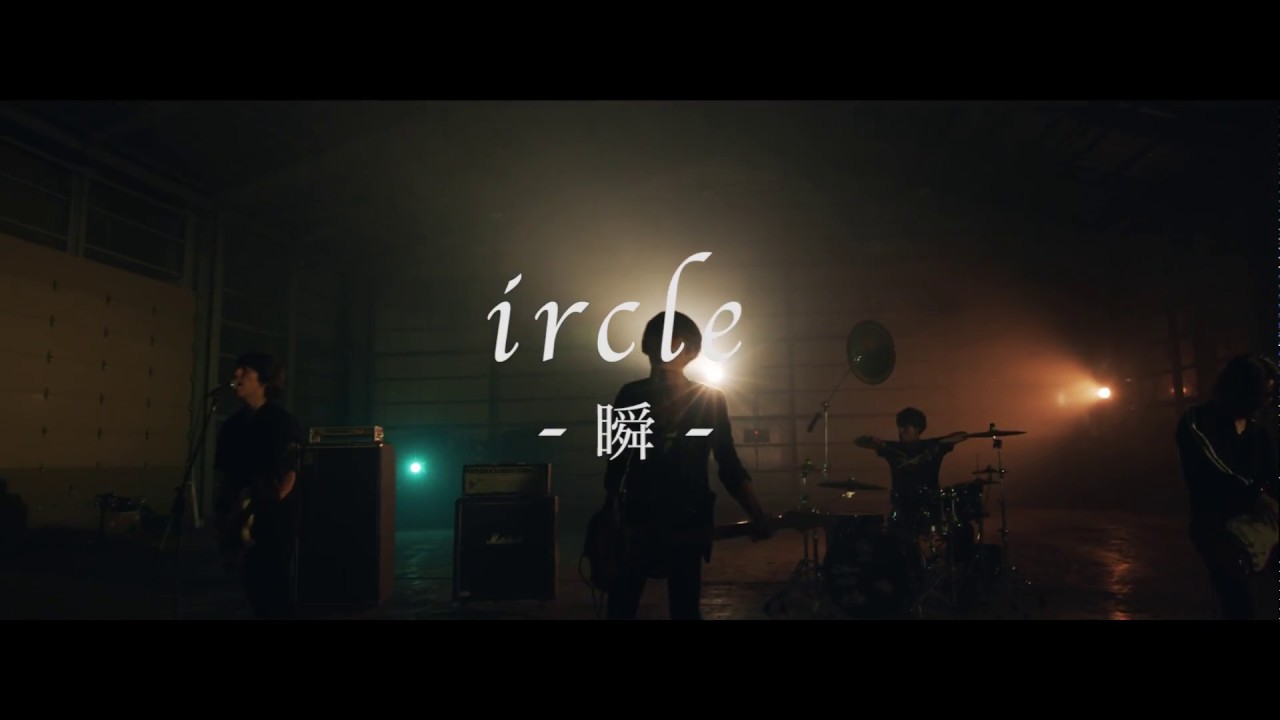 ircle「瞬」Music Video