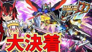 【スパロボDD】自由・正義・運命、ファウンデーションとの戦い怒涛の大決着！！！【スーパーロボット大戦DD】【ゆっくり実況】