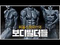 몸 좋은 사람들이 이렇게나 많다고?! 피플스챔피언의 보디빌더들!