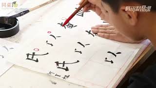 毛笔书法教学/单元3-19 竖弯、竖提（下）