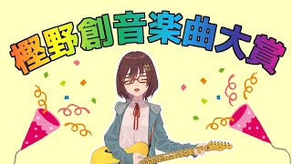 【第一回】樫野創音楽曲大賞