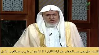 صورة أ.د. علي الشبل | هل يجب لبس الحجاب عند قراءة القرآن؟