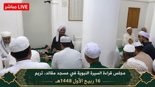 مباشر: محاضرة بمجلس قراءة السيرة النبوية في مسجد مقالد، بحارة المحضار، تريم -