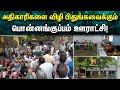 அதிகாரிகளை விழி பிதுங்கவைக்கும் பொன�