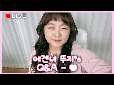 [LIVE] 에겐녀 뚜지 구독자 100명 기념 라방🫧